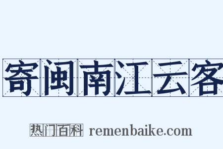 寄闽南江云客是什么意思的图片
